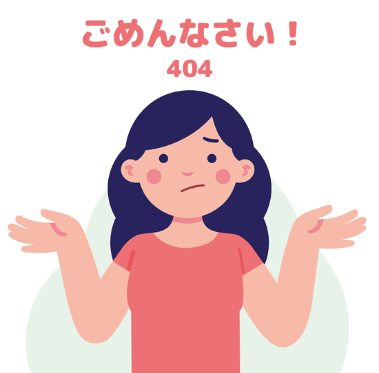 ごめんなさい！404